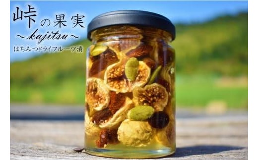 ドライフルーツの蜂蜜漬[峠の果実] 熊野古道 峠の蜂蜜×ドライフルーツ [順次発送][SW11]