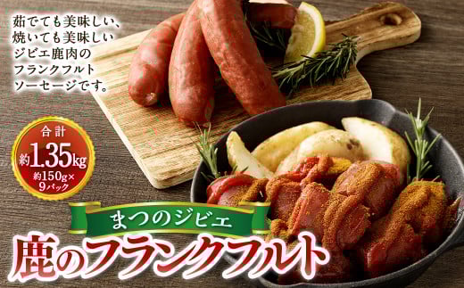 まつのジビエ 鹿のフランクフルト 9パック  （1パック 約150g 1本入り）フランクフルト 鹿肉 シカ肉 ジビエ ソーセージ 加工品 おつまみ 冷凍 愛媛県   【えひめの町（超）推し！（松野町）】（697）