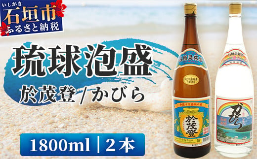 泡盛 “於茂登”＆“かびら”1800ml 2本セット｜沖縄県 石垣市 酒 泡盛 石垣島 高嶺酒造所 TS-1 1434732 - 沖縄県石垣市