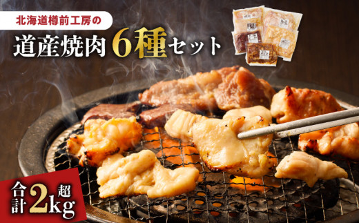 北海道樽前工房の道産焼肉 6種セット　T025-003 679914 - 北海道苫小牧市