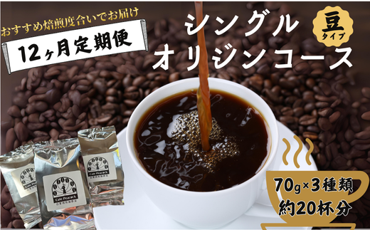 [コーヒー豆の定期便 12回分]シングルオリジンコース(豆)[12ヶ月コース][コーヒー豆 定期便 シングルオリジン 12回分 焙煎度合い 毎月お届け コーヒーセット 世界のコーヒー 多彩な産地 特選コーヒー 世界40ヶ国 珈琲豆 ギフト コーヒー好き プレゼント おすすめ 定期配送 高品質 自家焙煎 豆選び 母の日 父の日 敬老の日 記念日]