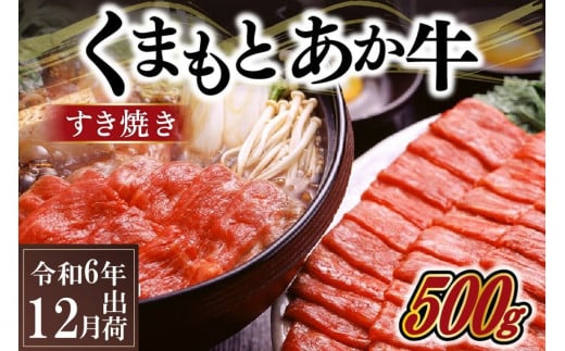 〈令和6年12月出荷〉熊本県産ＧＩ認証取得　くまもとあか牛（すき焼き用５００ｇ）