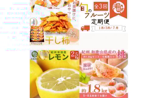 〈定期便〉【1・3・7月 全3回】紀州和歌山産旬のフルーツセット（干柿・レモン・桃） ※離島への配送不可