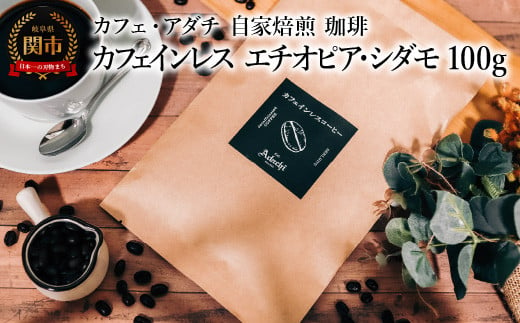 コーヒー豆 カフェインレス エチオピア・シダモ １００g （約10杯分） ～ カフェ・アダチ 自家焙煎 珈琲 コーヒー 豆 （粉にもできます） ドリンク 飲料 カフェアダチ 1451325 - 岐阜県関市