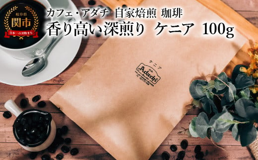 コーヒー豆 香り高い深煎り ケニア １００g （約10杯分） ～ カフェ・アダチ 自家焙煎 珈琲 コーヒー 豆 （粉にもできます） ドリンク 飲料 カフェアダチ 1451327 - 岐阜県関市