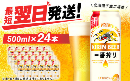 キリン一番搾り生ビール＜北海道千歳工場産＞