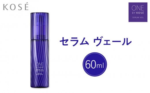 群馬県伊勢崎市のふるさと納税 コーセー　ONE BY KOSE セラム ヴェール（60ml）1本