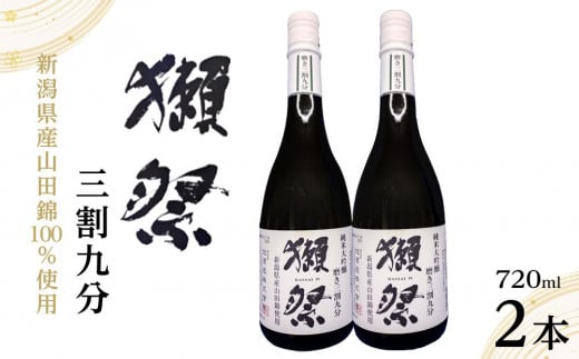 新潟県のふるさと納税 【数量限定】新潟県産山田錦100％使用「獺祭」三割九分 720ml×2本｜新潟　獺祭　ご当地　日本酒　大吟醸