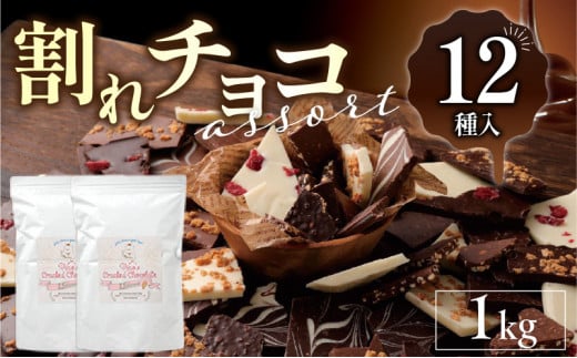 割れチョコアソート　12種（準チョコレート