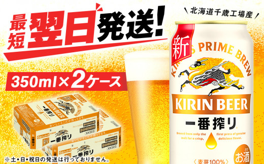 キリン一番搾り生ビール＜北海道千歳工場産＞350ml（24本） 2ケース / 北海道千歳市 | セゾンのふるさと納税