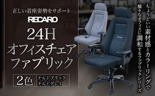 FE01 オフィスチェア RECARO 24H ファブリック（ナルドブラック、ナルドグレイ） レカロ株式会社|レカロ株式会社