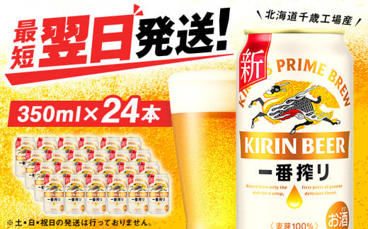 キリン一番搾り生ビール＜北海道千歳工場産＞