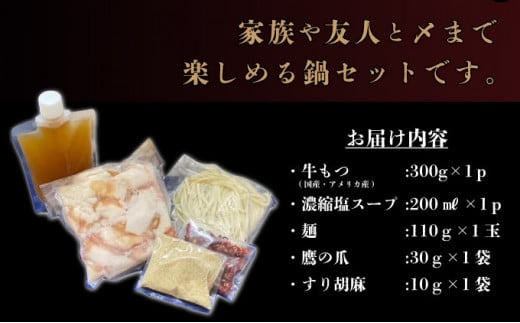 佐賀県上峰町のふるさと納税 【令和7年1月配送】2〜3人前 国産牛モツ入りの絶品塩もつ鍋（300g）