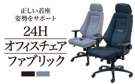 FE01 オフィスチェア RECARO 24H ファブリック（ナルドブラック、ナルドグレイ） レカロ株式会社 - 滋賀県東近江市｜ふるさとチョイス -  ふるさと納税サイト