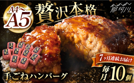 【全7回定期便】博多和牛100％！贅沢本格 手ごね ハンバーグ 10個＜久田精肉店＞那珂川市 [GDE044]