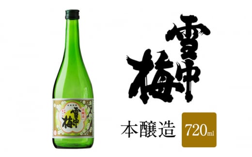 日本酒 雪中梅 本醸造 720ml お酒 おすすめ 酒 ふるさと納税 新潟 新潟県産 にいがた 上越 上越産 713364 - 新潟県上越市