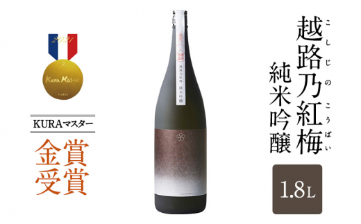 日本酒 越路乃紅梅 純米吟醸 1.8L お酒 おすすめ 酒 ふるさと納税 新潟 新潟県産 にいがた 上越 上越産 739632 - 新潟県上越市