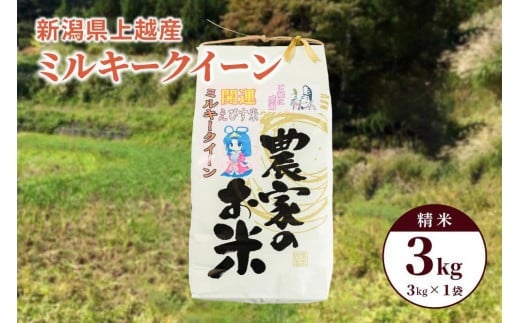 令和6年産「ミルキークイーン」新潟県上越産 精米3kg(1袋) 714124 - 新潟県上越市