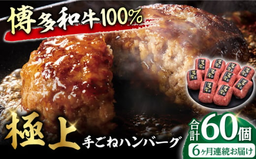 【全6回定期便】博多和牛100％！贅沢本格 手ごね ハンバーグ 10個 牛肉 ハンバーグ お惣菜 お弁当 お歳暮 お中元 贈答用 サーロイン 赤身 父の日 母の日 敬老の日 広川町 / 久田精肉店株式会社 [AFBV043] 1528907 - 福岡県広川町