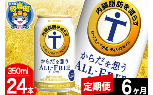 【定期便6ヶ月】オールフリー サントリー からだを想うALL-FREE 1ケース(350ml×24本入り)飲料類 炭酸飲料 内臓脂肪 ビール工場 ノンアルコール 1283040 - 群馬県板倉町