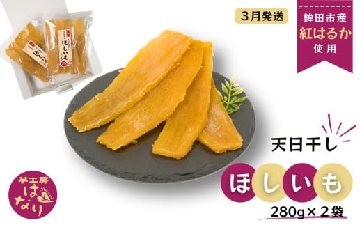 ほしいも（ 紅はるか ） 280g×2袋入り 合計 560g  芋工房はなり 干し芋 平干し 天日干し 【3月発送】  1453393 - 茨城県鉾田市