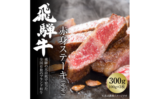 飛騨牛 赤身ステーキ 300g（100g×3） 冷凍真空パック | 肉 お肉 ステーキ モモ肉 黒毛和牛 和牛 人気 おすすめ 牛肉 ギフト お取り寄せ 7日以内お届け [S854] 1455201 - 岐阜県白川村