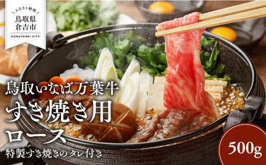 鳥取いなば万葉牛 すき焼き用ロース500g ※特製すき焼きのタレ付き 鳥取和牛 国産 牛肉 和牛 黒毛和牛 国産牛 ロース すき焼き 肉 鳥取県 倉吉市 1440535 - 鳥取県倉吉市