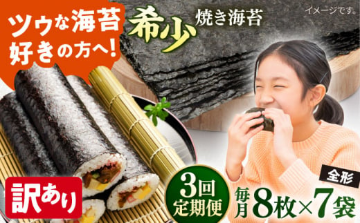 【全3回定期便】【訳あり】欠け 焼海苔 全形8枚×7袋（全形56枚） 訳アリ 海苔 のり ノリ 焼き海苔 走水海苔 横須賀【丸良水産】 [AKAB238] 1528925 - 神奈川県横須賀市