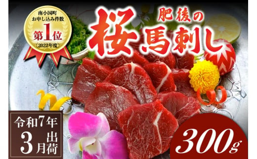 〈令和7年3月出荷〉肥後の桜馬刺し 上赤身 300g 426708 - 熊本県南小国町