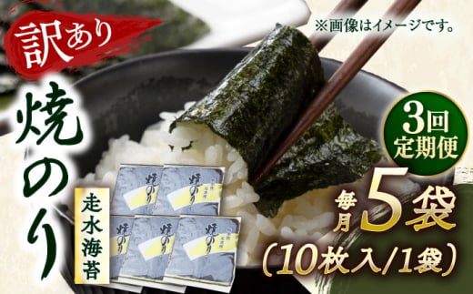 【全3回定期便】【訳あり】焼海苔5袋（全形50枚） 訳アリ 海苔 のり ノリ 焼き海苔 走水海苔 横須賀【丸良水産】 [AKAB115] 1529080 - 神奈川県横須賀市