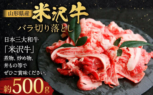 【指定日必須】 米沢牛 バラ切り落とし 約500g 牛肉 ブランド牛 和牛 1435592 - 山形県白鷹町