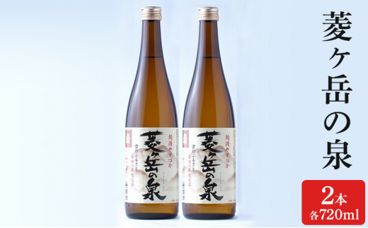 酒 菱ヶ岳の泉 720ml 2本 お酒 日本酒 アルコール ギフト 新潟 上越 714472 - 新潟県上越市