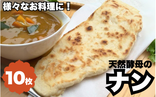 天然酵母のナン　10枚 /  天然酵母 ナン カレー ごはん おやつ インド料理 和歌山 龍神 【mpt012】 1454009 - 和歌山県田辺市