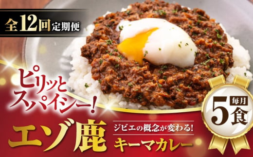 【全12回定期便】エゾ鹿 本格キーマカレー 5食《喜茂別町》【EBIJIN】 ジビエ カレー キーマカレー スパイス 鹿肉 無水調理 パック 冷凍 冷凍配送 定期便 北海道 [AJAO017] 276000 276000円 1362909 - 北海道喜茂別町