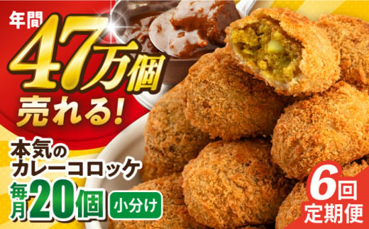 【全6回定期便】三富屋さんの本気のカレーコロッケ20個 0.8kg ころっけ 惣菜 お弁当 パーティ 大人数 揚げ物 横須賀【三富屋商事株式会社】 [AKFJ075] 1529135 - 神奈川県横須賀市