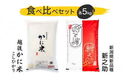 米 【花の米】 食べ比べ セット 越後かに米こしひかり＆新之助 各5kg 合計10kg こしひかり 新之助　米 お米 こめ 白米 おすすめ ふるさと納税 新潟 新潟県産 にいがた 上越 上越産 かに米 713510 - 新潟県上越市