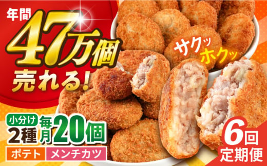 【全6回定期便】三富屋さんのコロッケ メンチカツ ポテトコロッケ10個 メンチカツ10個 計20個 1.5kg ころっけ 惣菜 お弁当 パーティ 大人数 揚げ物 横須賀【三富屋商事株式会社】 [AKFJ090] 1529150 - 神奈川県横須賀市