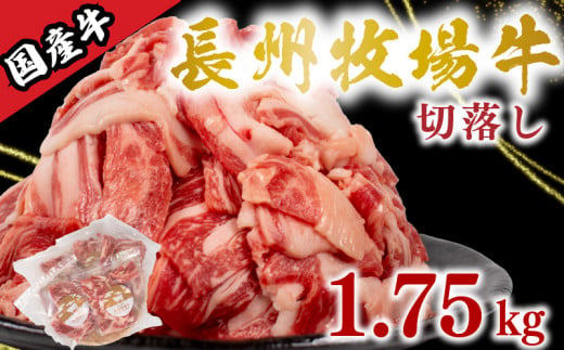 国産牛 切落とし 1.75kg 牛肉 牛 うし 切り落とし 冷凍 小分け 便利 パック 赤身 牛赤身 脂身 夕食 昼食 惣菜 おかず カレー 牛丼 ビビンバ ハヤシライス 肉じゃが プルコギ 牛カレー 牛製品 便利な牛肉 牛パック 長州牧場 下関 山口