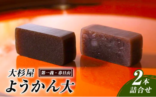 和菓子 大杉屋 ようかん大／2本詰合せ（第一義・春日山） お菓子 おかし スイーツ デザート おやつ お茶菓子 羊羹 新潟 713735 - 新潟県上越市