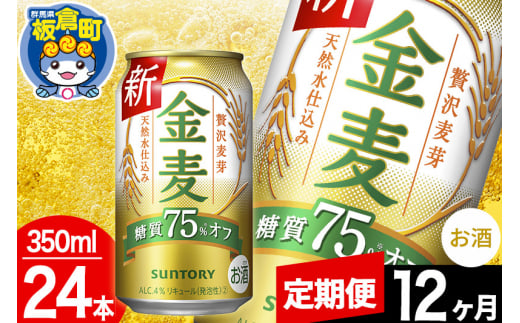 【定期便12ヶ月】金麦 サントリー 金麦糖質75％オフ(350ml×24本入り)お酒 ビール アルコール 1283065 - 群馬県板倉町