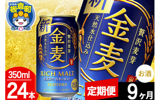 【定期便9ヶ月】金麦 サントリー 金麦 1ケース(350ml×24本入り)お酒 ビール アルコール 1283022 - 群馬県板倉町