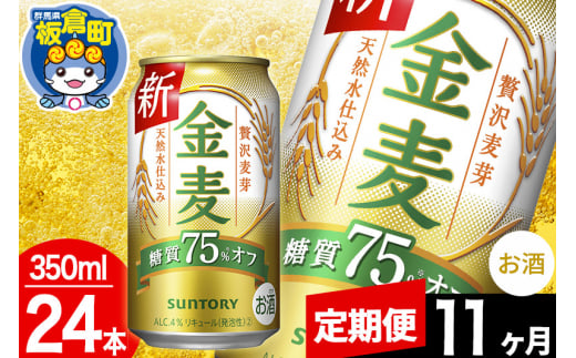 【定期便11ヶ月】金麦 サントリー 金麦糖質75％オフ(350ml×24本入り)お酒 ビール アルコール 1283064 - 群馬県板倉町