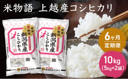 定期便 6ヶ月【6ヶ月連続お届け】米物語 上越産 コシヒカリ 10kg (5kg×2袋) こしひかり 米 お米 こめ 新潟 713739 - 新潟県上越市