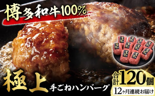 【全12回定期便】博多和牛100％！贅沢本格 手ごね ハンバーグ 10個 牛肉 ハンバーグ お惣菜 お弁当 お歳暮 お中元 贈答用 サーロイン 赤身 父の日 母の日 敬老の日 広川町 / 久田精肉店株式会社 [AFBV048] 1528912 - 福岡県広川町