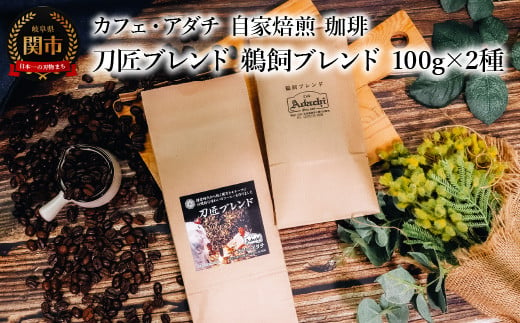 コーヒー豆 刀匠ブレンド 鵜飼ブレンド １００g （約10杯分）×２種類 ＜詰め合わせ＞ ～ カフェ・アダチ 自家焙煎 珈琲 コーヒー 豆 （粉にもできます） ドリンク 飲料 カフェアダチ 1452430 - 岐阜県関市