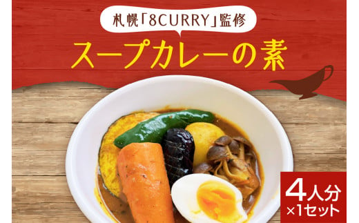 札幌「8CURRY」監修スープカレーの素　（4人分×1セット） 1438974 - 北海道札幌市