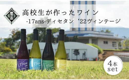農林高校ワイン　17ans[ディセタン]2022　ヴィンテージ4本セット　高校生ワイン　赤ワイン　白ワイン　チャレンジ　企画　飲み比べ　農林ワイン　高校生　甲斐市（AD-295）