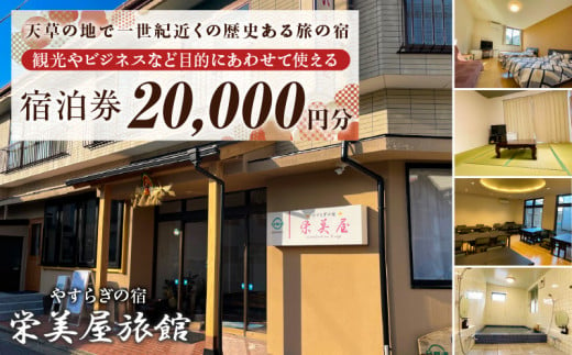 S158-001_栄美屋旅館　宿泊20,000円券 1437131 - 熊本県天草市