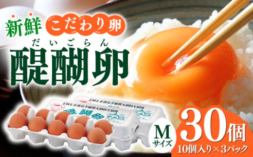 【醍醐卵】岐阜産こだわり産みたて卵 30個入りMサイズ 産地直送 新鮮 たまご 岐阜市/棚橋ファーム [ANAZ001] 487269 - 岐阜県岐阜市