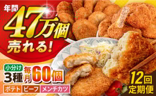 【全12回定期便】コロッケ メンチカツ ポテトコロッケ20個 ビーフコロッケ20個 メンチカツ20個 計60個 4.2kg ころっけ 惣菜 お弁当 パーティ 大人数 揚げ物 横須賀【三富屋商事株式会社】 [AKFJ100] 1529160 - 神奈川県横須賀市